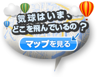 気球はいま、どこを飛んでいるの？マップを見る