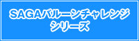 SAGAバルーンチャレンジシリーズ